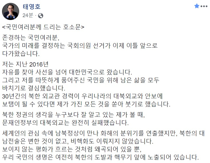 태구민(태영호) 미래통합당 후보(서울 강남갑) 페이스북 일부 캡처.