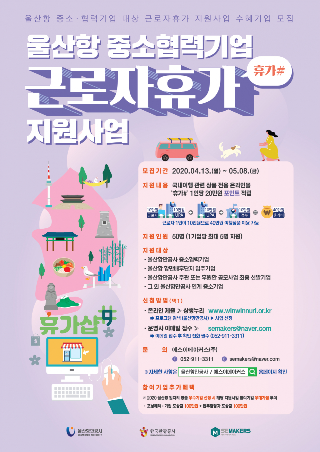 울산항만공사, 울산항 근로자 휴가비 지원사업 모집