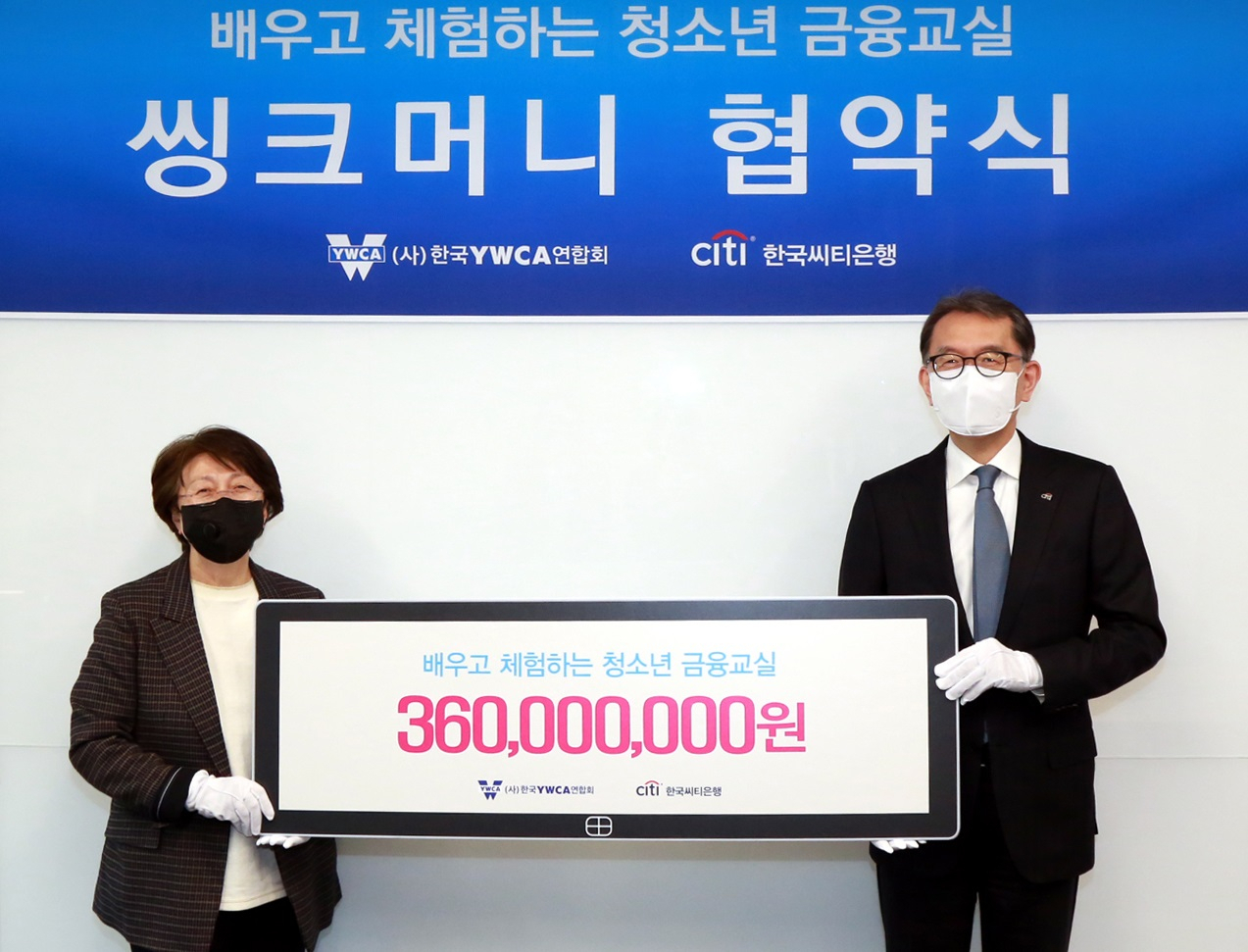 14일 서울 중구 다동 한국씨티은행 본점에서 열린 ‘배우고 체험하는 씽크머니 금융교실’ 후원 협약식에서 박진회 한국씨티은행장(우)이 한영수 YWCA연합회장(좌)에게 후원금을 전달하고 있다.[한국씨티은행 제공]