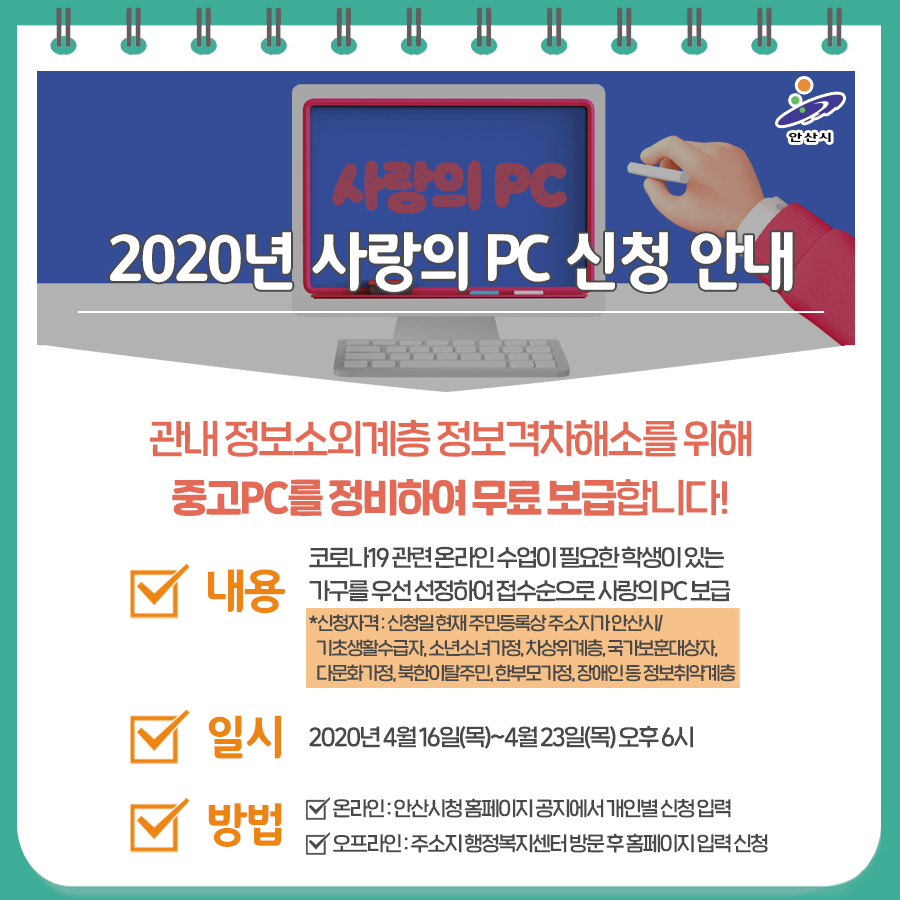 안산시 사랑의 PC 신청안내 포스터.