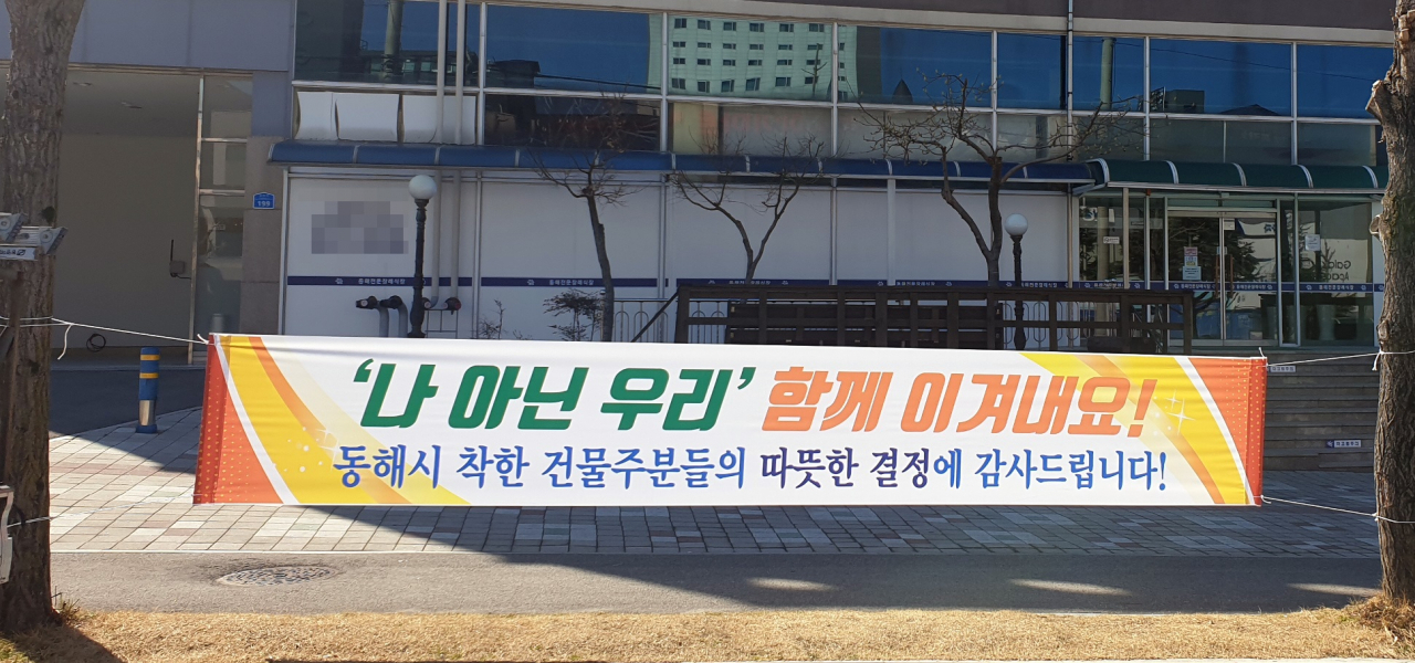 11일 강원 동해시의 한 도로변에 임대료를 인하해준 건물주에게 감사한다는 현수막이 걸려 있다. 연합뉴스