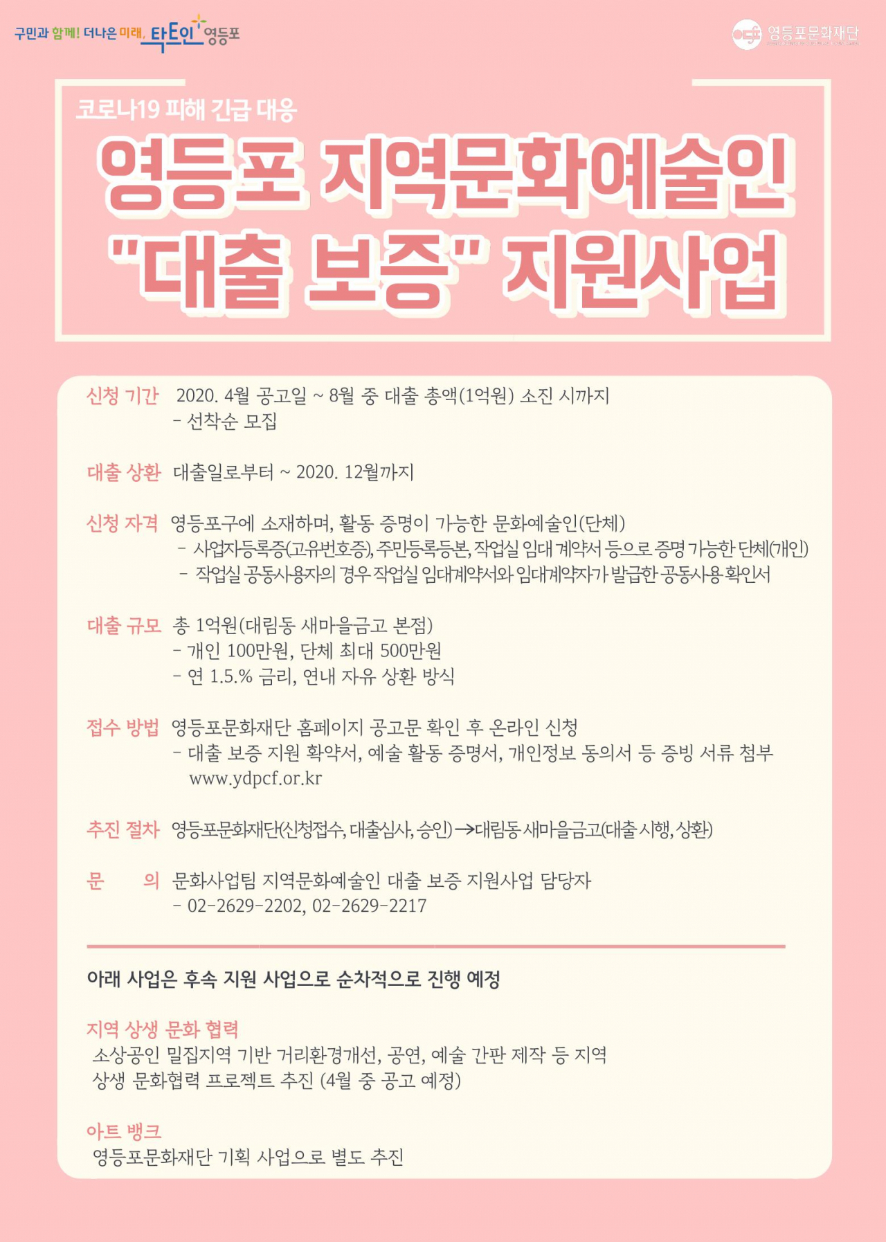 영등포 예술인 대출 보증 지원사업 포스터.