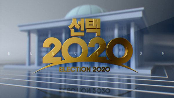 제21대 국회의원 선거
