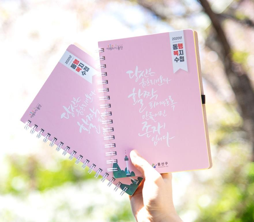 용산구 2020년 동행복지수첩.