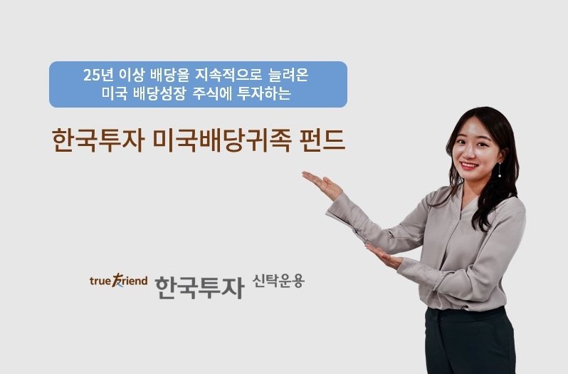 [한국투자신탁운용 제공]