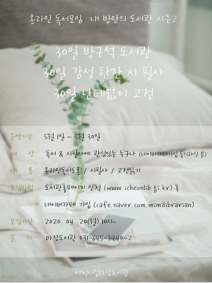 이천시는 온라인 독서모임 ‘내 방안의 도서관’ 시즌2를 시작한다. [이천시 제공]
