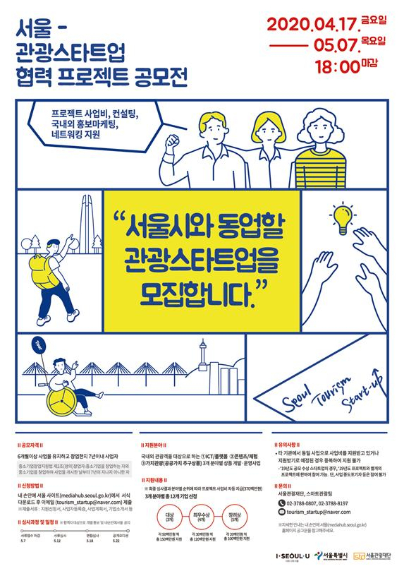 서울-관광 스타트업 협력 프로젝트 공모전 포스터.