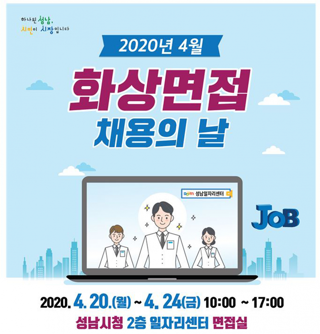 화상 면접의 날 운영 안내 포스터.