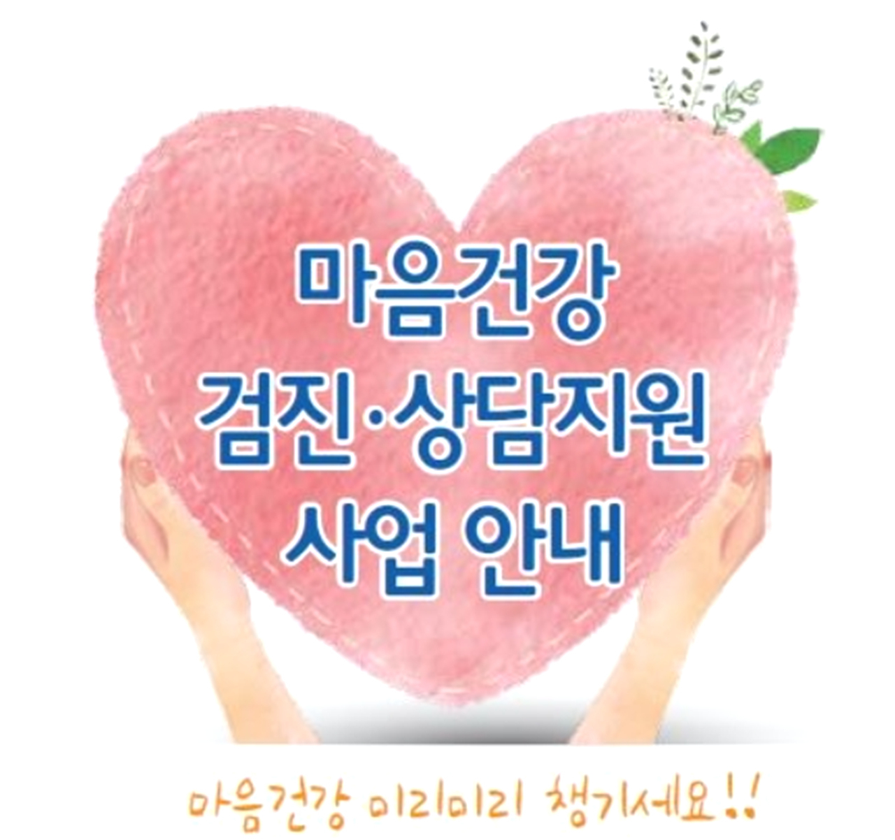 마음건강검진사업