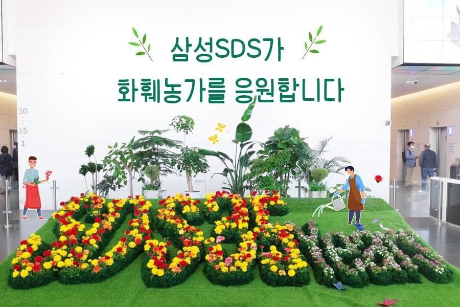 [출처=삼성SDS 페이스북]