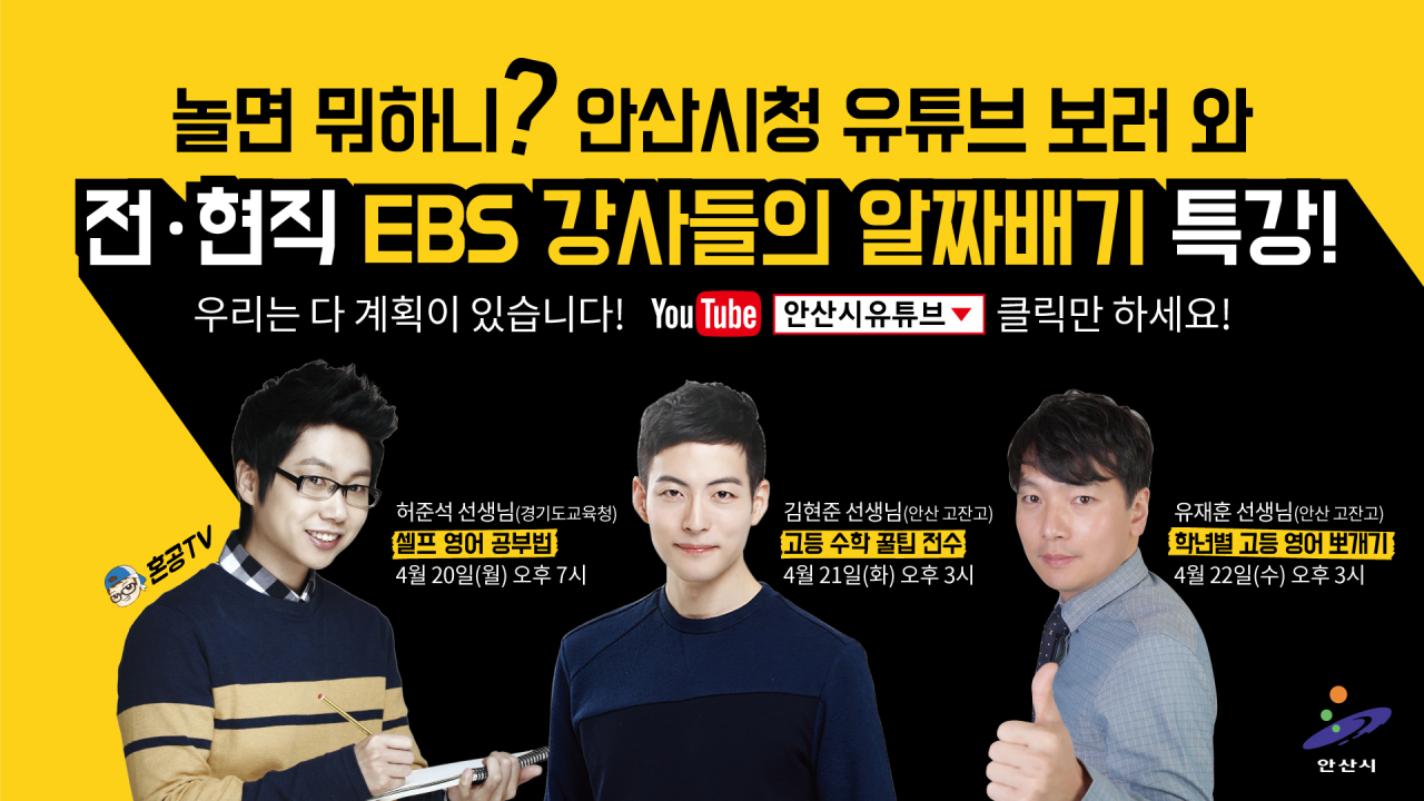 안산시는 전·현직 EBS 강사 초청해 특별 유튜브 강의를 진행한다. [안산시 제공]