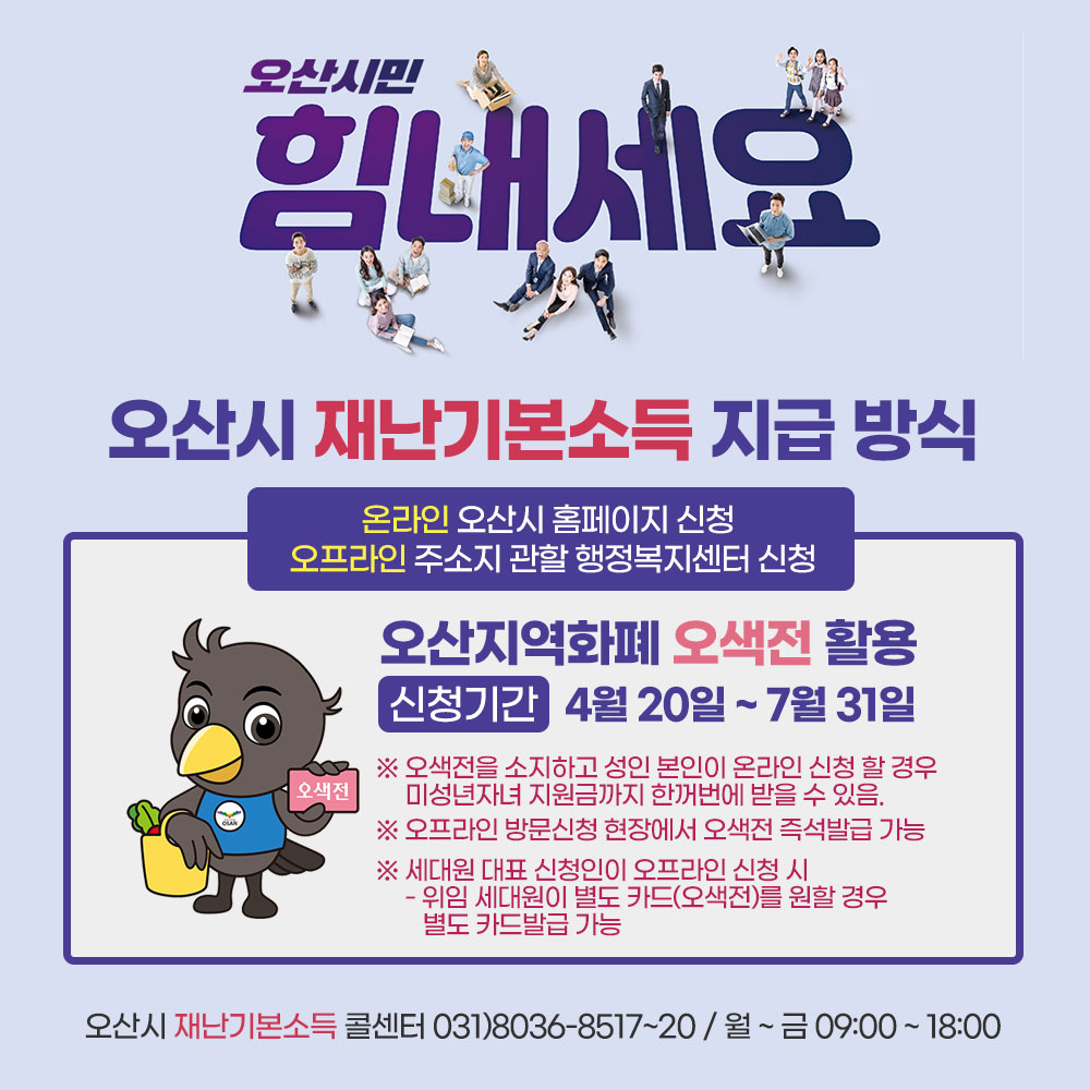 오산시 재난기본소득 홍보포스터.