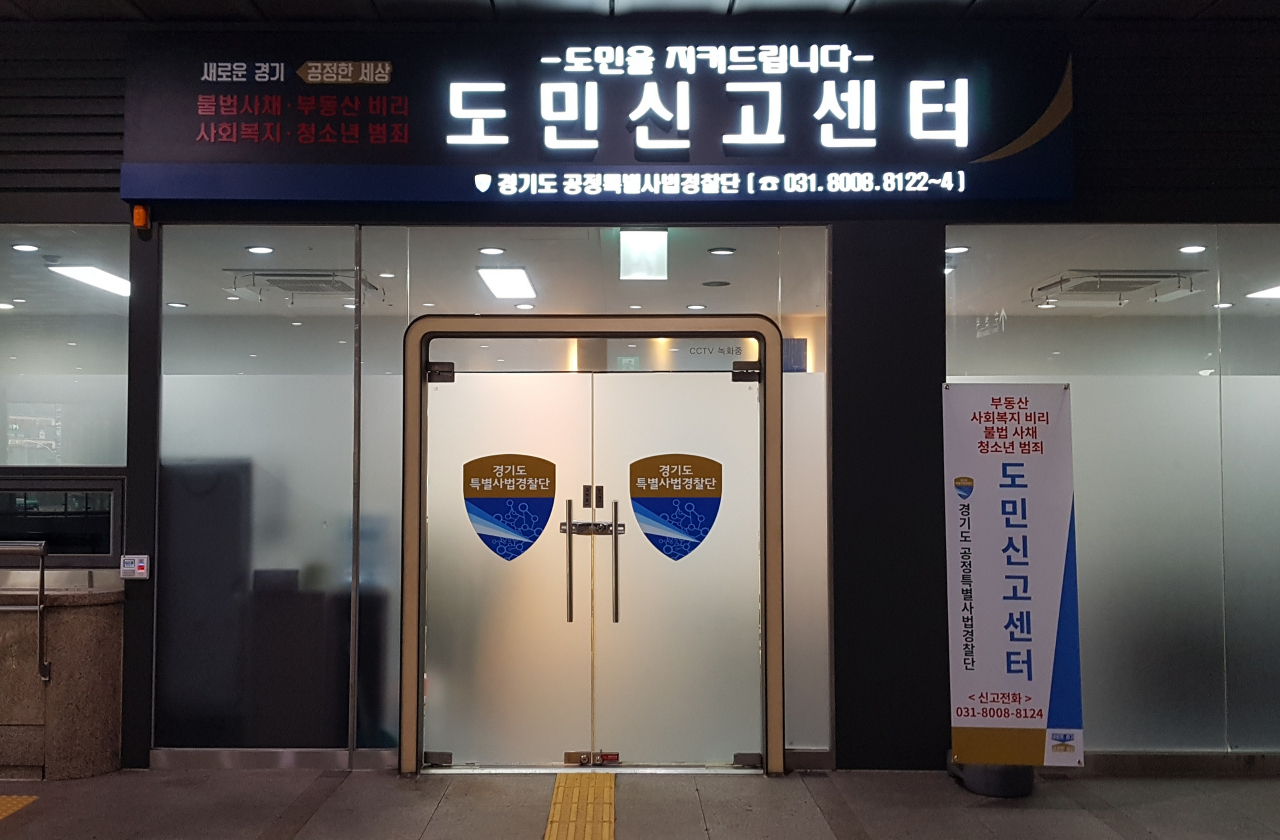 도민신고센터 전경.