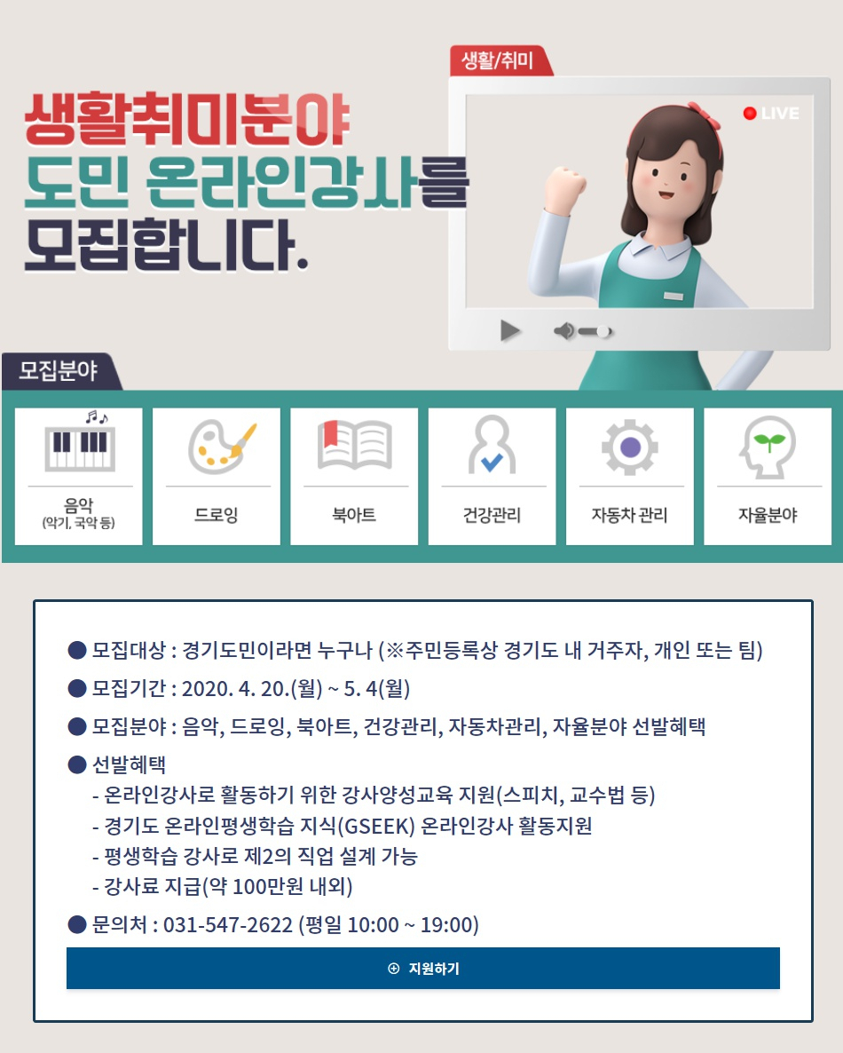 생활취미분야 도민 온라인강사 모집. [경기도 제공]