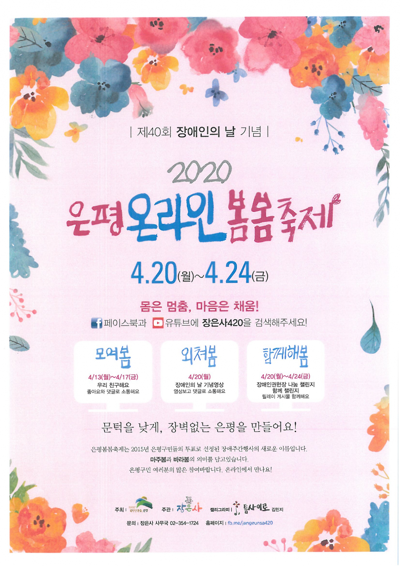 은평 온라인 봄봄축제 포스터.