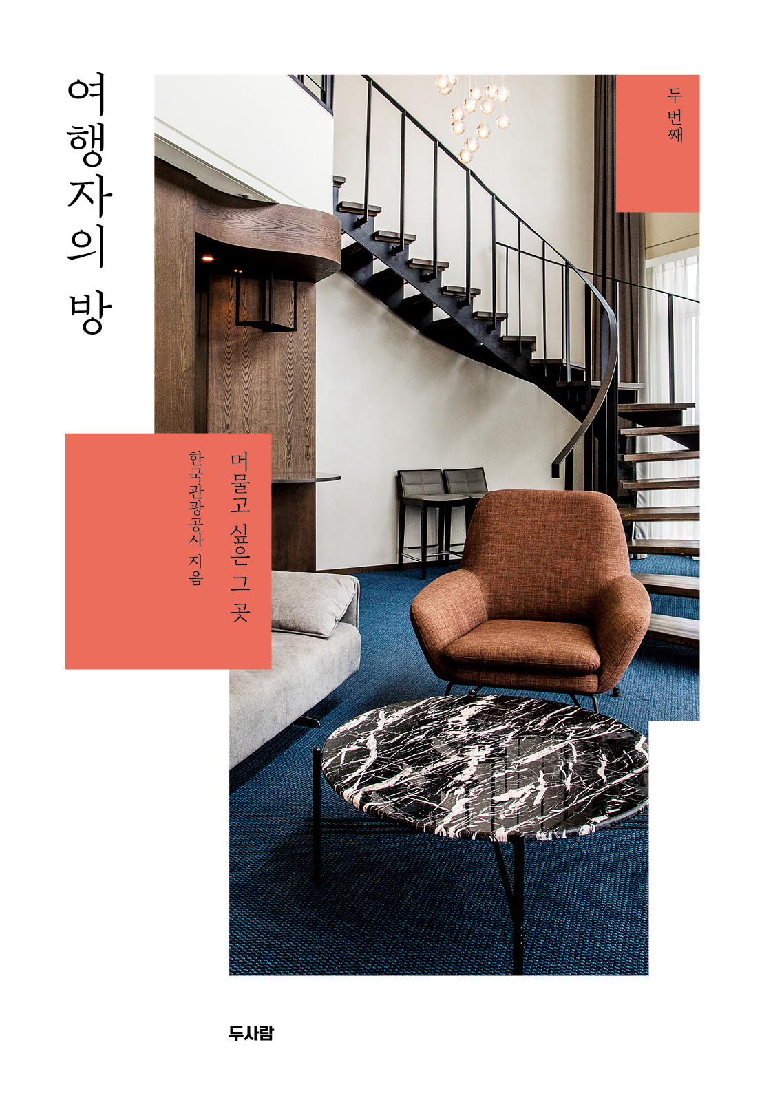 한국관광공사와 여행작가들이 국가 품질인증을 받은 숙소를 소개한 ‘여행자의 방’ 두번째 편.