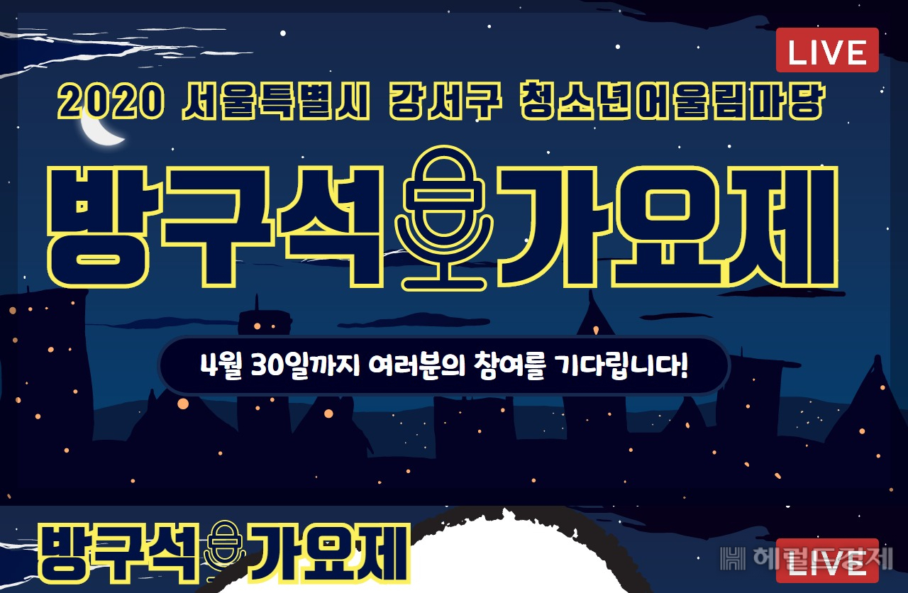 방구석 가요제 포스터