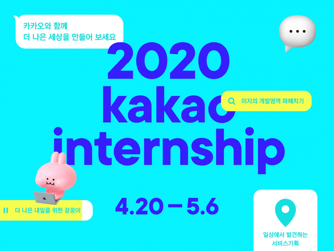 카카오 2020년 상반기 '채용 연계형 인턴' 모집 안내문 [카카오 제공]