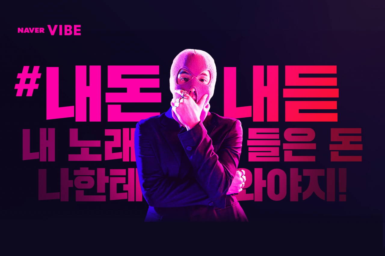 ‘내 돈은 내가 듣는 음악에 갔으면 좋겠다’는 취지의 네이버 ‘내돈내듣’ 캠페인. 네이버는 자사 뮤직 서비스 바이브(VIBE)의 새로운 음원 정산 시스템 ‘VPS(VIBE Payment System)’의 도입을 알리기 위해 지난 3월부터 캠페인을 진행하고 있다. [바이브 제공]