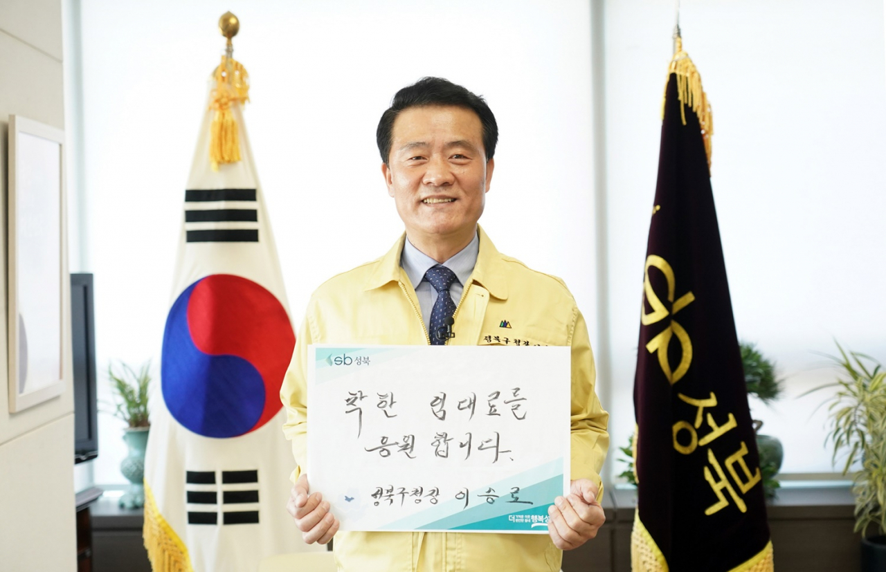 지난 3월 ‘착한 임대료 응원 챌린지’에 참여해 위기의 소상공인과 자영업자를 위한 임대인의 착한 임대료 동참과 관심을 호소하고 있는 이승로 성북구청장. [성북구 제공]