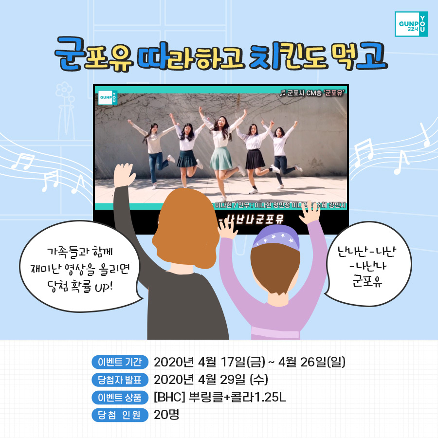 군포유 따라하기 이벤트. [군포시 제공]