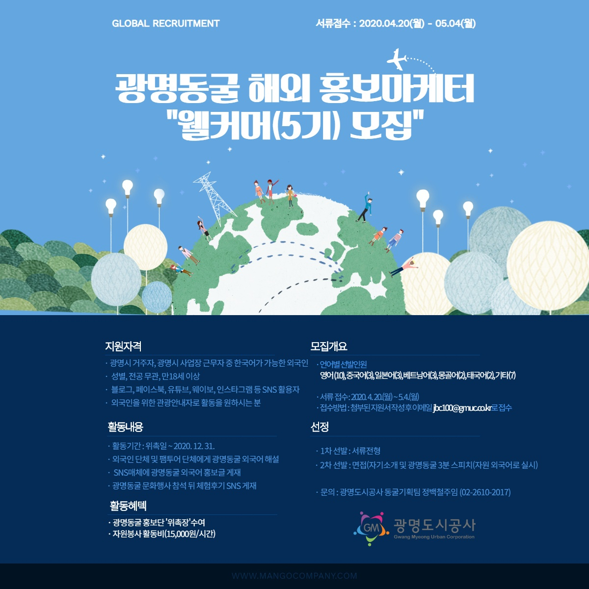 광명동굴 해외 홍보마케터 모집. [광명도시공사 제공]