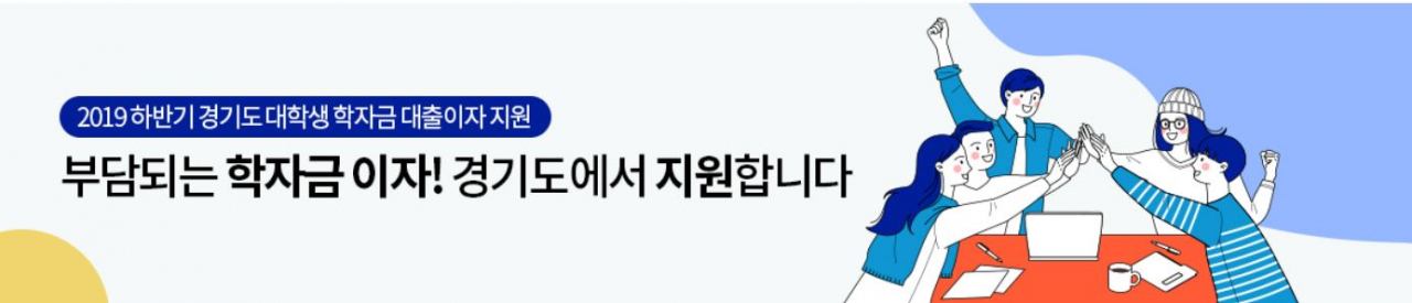학자금 대출이자 지원. [경기도 제공]