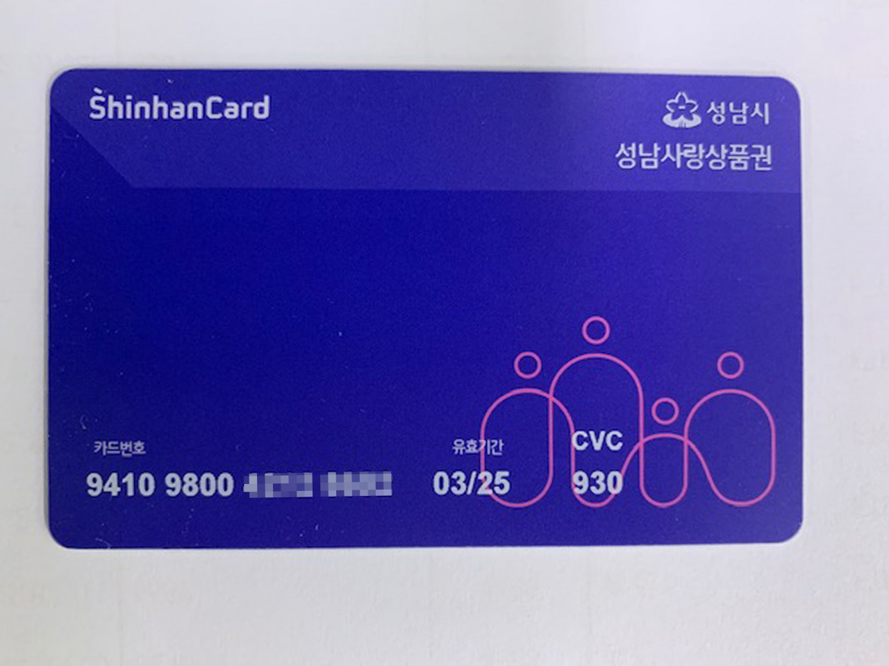선불카드 형태 성남사랑상품권. [성남시 제공]