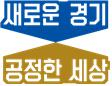 경기도 캐치프레이즈. [경기도 제공]