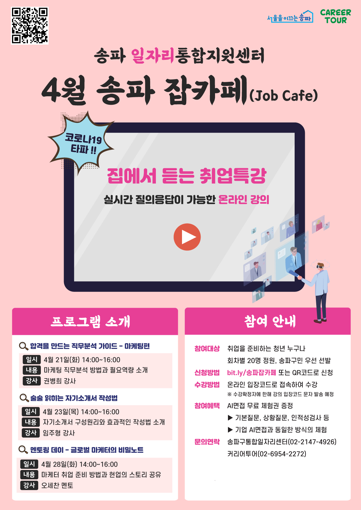 송파잡카페(Job Cafe) 4월 프로그램 포스터.