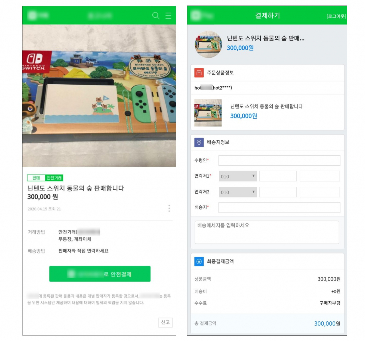 '닌텐도 스위치 동물의 숲 에디션' 판매를 위장한 피싱사이트 모바일 화면(자료=안랩 제공)