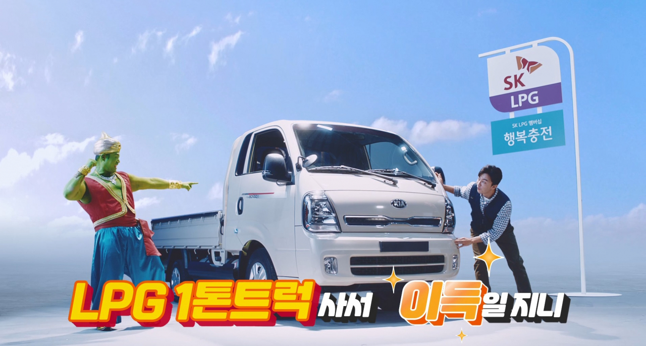 SK가스가 공개한 ‘이제 트럭도 엘피지니?’ 유튜브 영상 화면 [SK가스 제공]