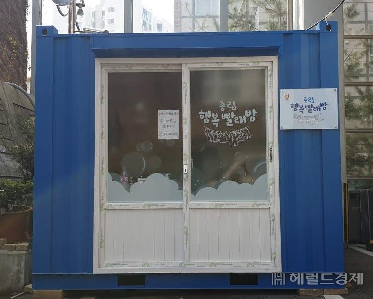 중림행복빨래방 전경. [중구 제공]