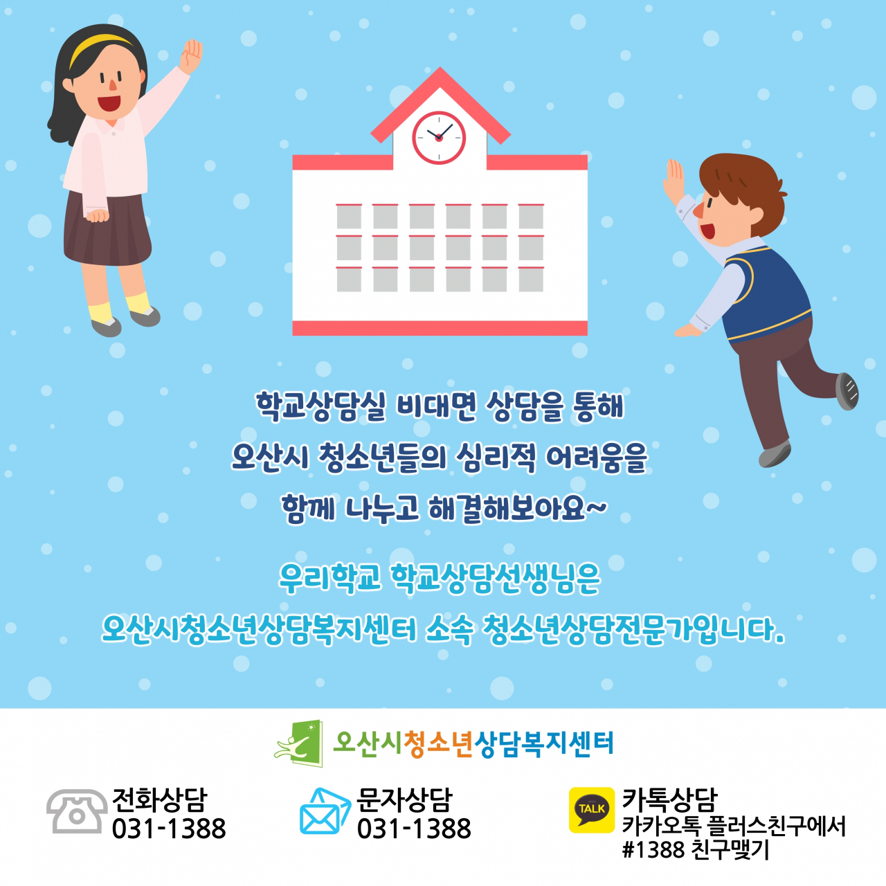 학교상담 비대면 상담 홍보포스터.