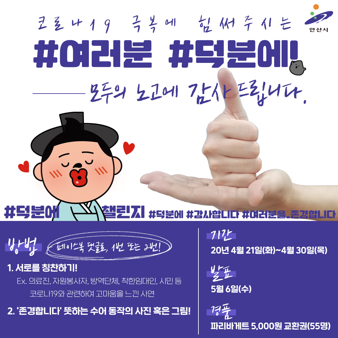 코로나19 극복 희망캠페인. [안산시 제공]