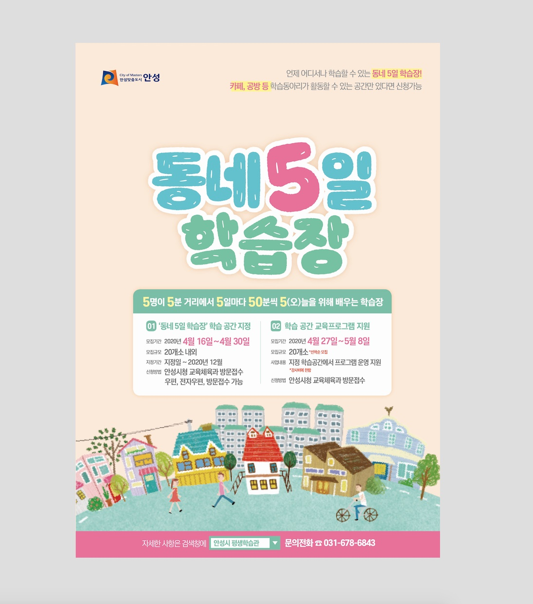 안성시는 동네 5일 학습장 학습 공간 모집한다. [안성시 제공]