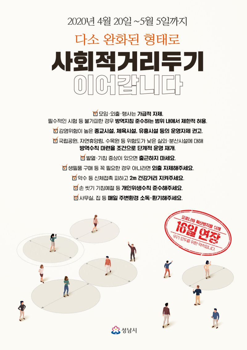 사회적 거리두기 홍보이미지. [성남시 제공]