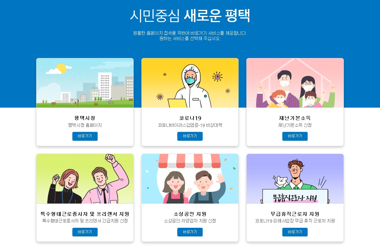 평택시청 메인 홈페이지. [평택시 제공]