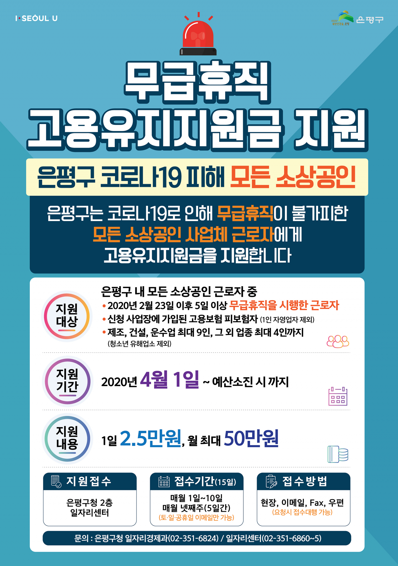 은평구 고용유지지원금 포스터.
