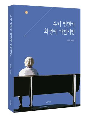 김강 작가 첫 번째 소설집 ‘우리 언젠가 화성에 가겠지만’ 출간