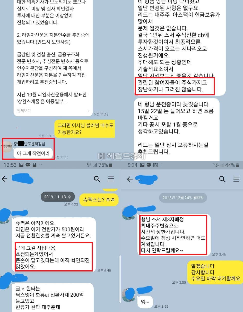 라임투자와 대신증권 관계자들이 나눈 카카오톡 대화 내역. 주가조작 업체들의 미공개 정보를 언급한 내용이 담겼다. [펀드 투자자 제공]