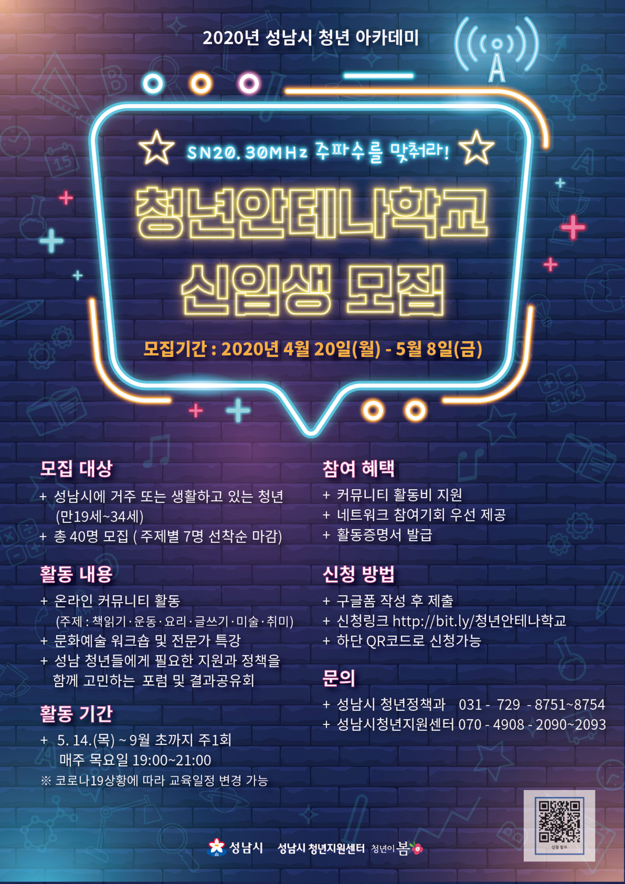 청년 안테나학교 신입생 모집 안내 포스터.