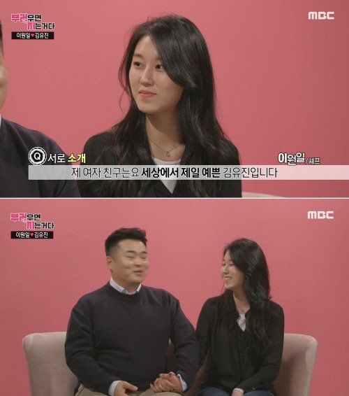 이원일 셰프(왼쪽)와 예비 신부인 김유진 PD. [MBC ‘부러우면 지는거다’]