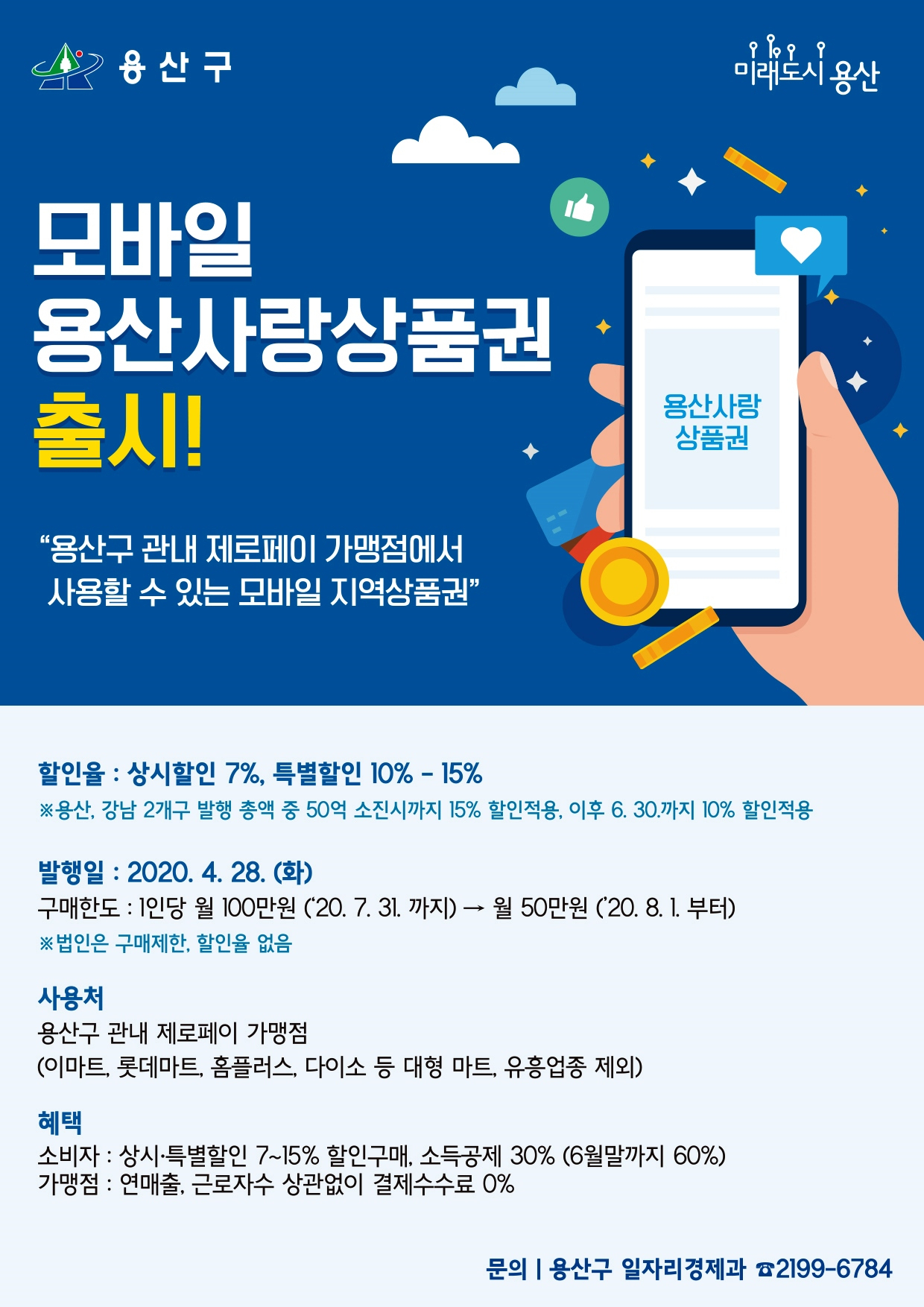 모바일 용산사랑상품권 홍보 포스터.