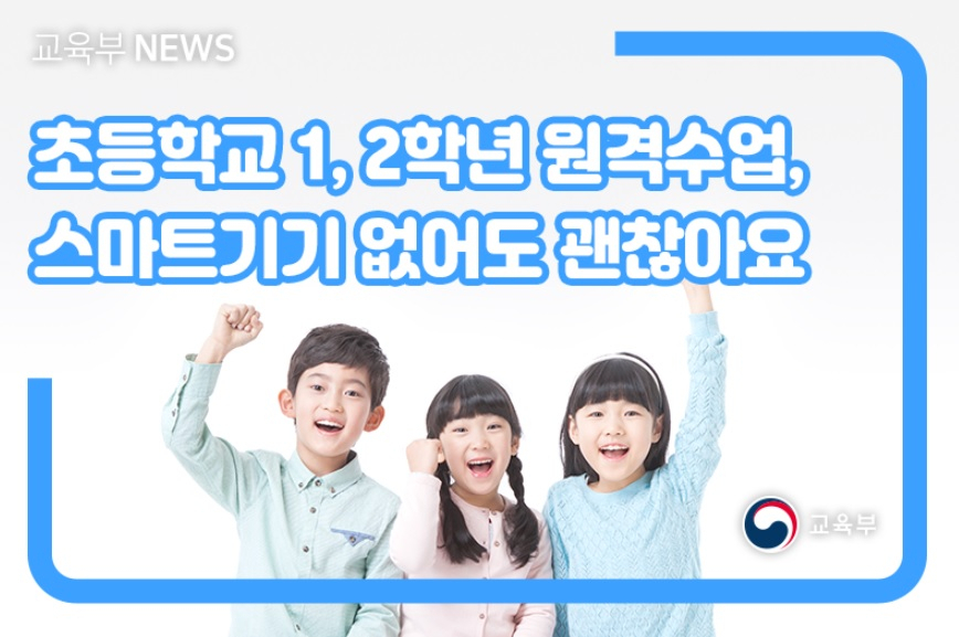 교육부 온라인 수업 관련 홍보 자료. [교육부 홈페이지 캡처]