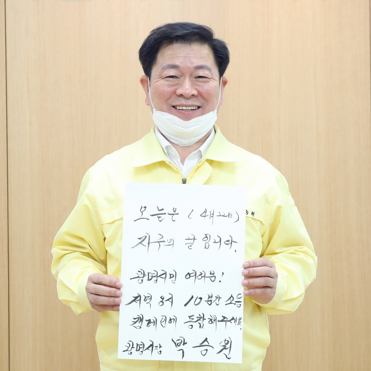 박승원 광명시장은 지구의 날을 맞아 이날 오후 8시에 실시하는 ‘10분간 소등 행사’ 에 참여해 줄 것을 시민에게 당부했다. [광명시 제공]