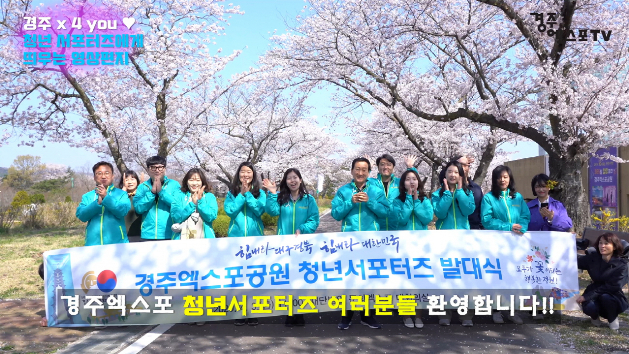 경주엑스포 청년서포터즈 발대식 모습[경주엑스포 제공]