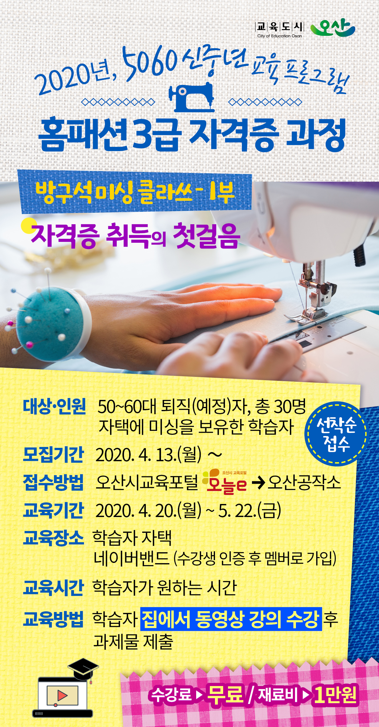 5060 신중년 교육 프로그램 홍보포스터. [오산시 제공]