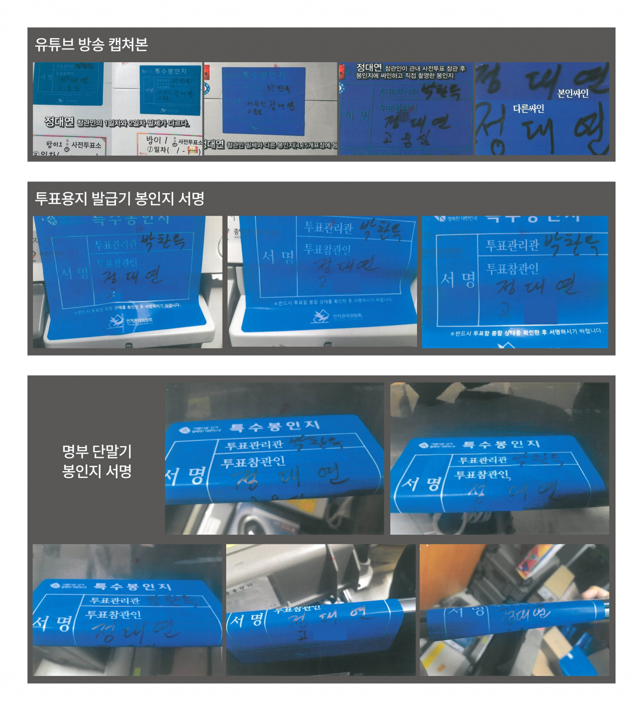 서울 송파구 방이1동사전투표소 참관인 서명기록. [중앙선거관리위원회 제공]