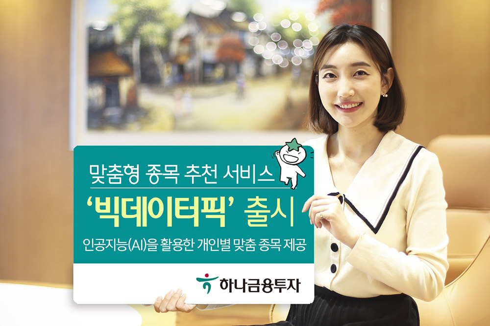 [사진=하나금융투자]
